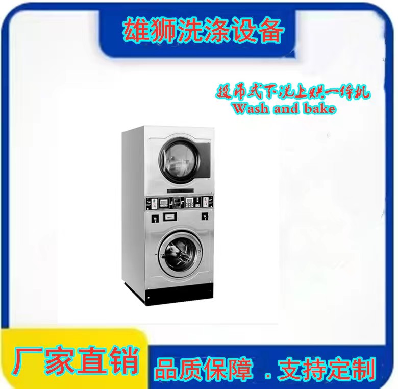 下洗上烘一体机