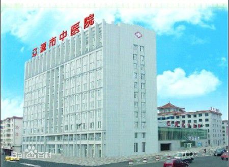 辽源中医院
